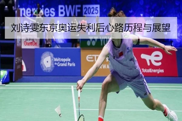 刘诗雯东京奥运失利后心路历程与展望